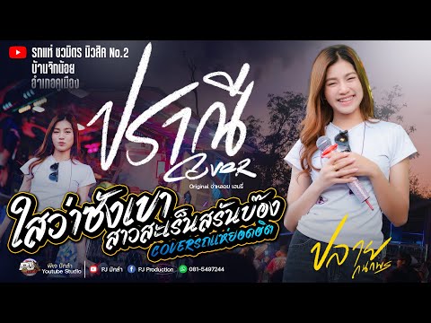 ปราณี + ใสว่าซังเขา + สาวสเร็นสรันบ๊อง + มักน้องบ่ + บ้านหนองหอย | ปลาย กนกพร รถแห่ชวมิตร มิวสิคNo.2