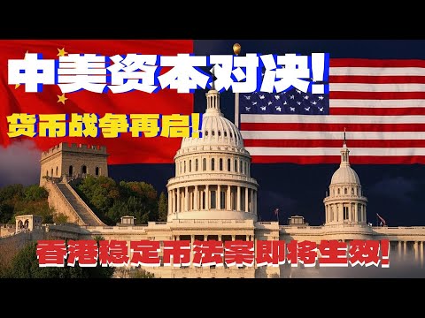 见证历史！香港稳定币法案正式生效！ 这场决定国运的资本局对决！你更看好谁？