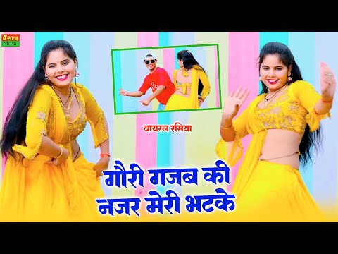 गोरी गजब की नजर मेरी भटके  || Gori Gajab Ki Najar Meri Bhatke  | Satto Gurjar rasiya | rasiya song