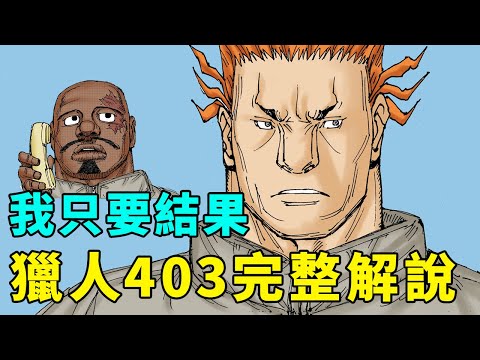 全職獵人403話完整解說：九王子以身設局，一王子只要結果