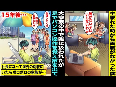 【漫画】大家族の中で生まれた時から両腕がなかった僕は家族から雑に扱われ自分で生きていく為に足でパソコンを操作できるようになった…15年後、社長になり海外の別荘にいたらボロボロの家族が助けを求めてきて…