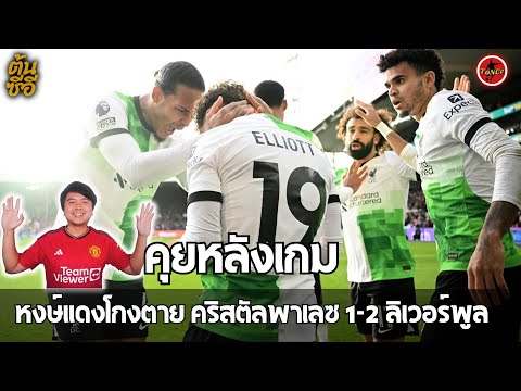 คุยหลังเกม คริสตัล พาเลซ 1-2 ลิเวอร์พูล พรีเมียร์ลีก