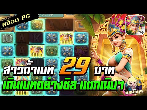สล็อตPG Treasures of Aztec สล็อตสาวถ้ำ : ทุน 29 เดินเบทชิลๆ แตกยับๆ