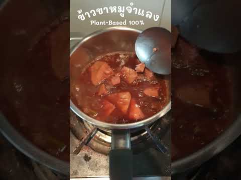 ข้าวขาหมูจำแลงไผ่ใช้เนื้อขนุนอ่อนแทนหมูเหมือนขาหมูต้มเปื่อยๆมากนุ่มละลายในปากหลงรักขนุนอ่อนแล้วว