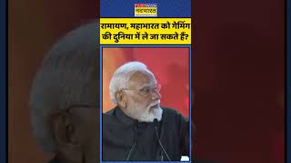 Viksit Bharat Young Leaders Dialogue 2026 |PM Modi:Ramayan-Mahabharat को Gaming की दुनिया में Entry!