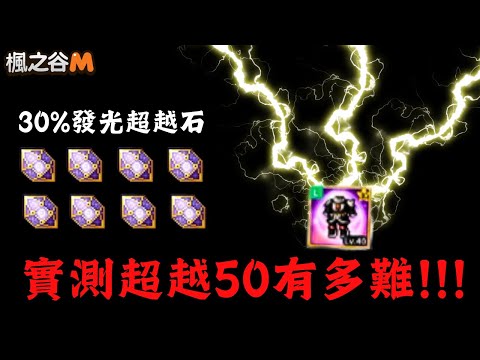 【楓之谷M】實測「發光超越石」8顆！ #楓之谷M　＃MapleStoryM