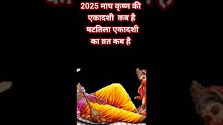 कब है जनवरी 2025 में एकादशी/ षटतिला एकादशी का व्रत कब है/24या25जनवरी2025 #viralvideo  #ekadashi