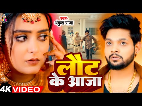 #Video | लौट के आजा | #Ankush Raja | #Shilpi Raghwani | Laut Ke Aaja | New Sad Song