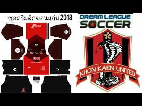 แจกชุดดรีมลีกขอนแก่น 2018