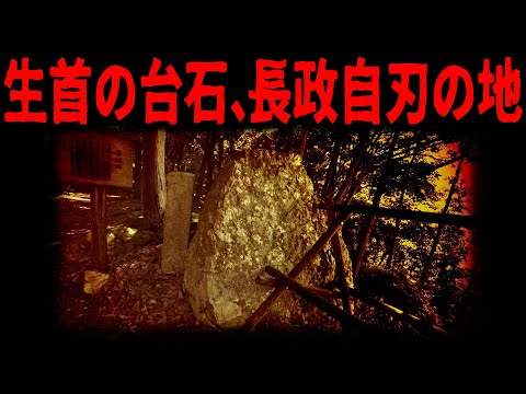 【浅井氏滅亡】長政自刃の地と生首おき石
