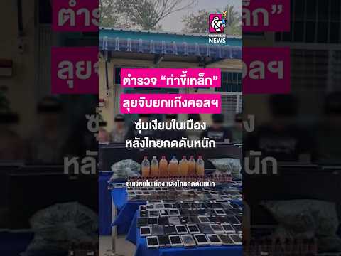 ตำรวจ “ท่าขี้เหล็ก” ลุยจับยกแก๊งคอลฯ #chiangmainews #cmnnews #คอลเซ็นเตอร์