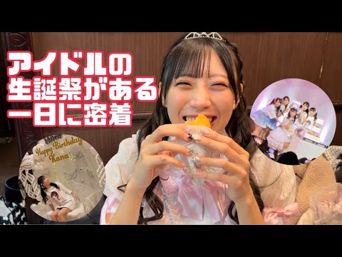 指原莉乃さんと誕生日が同じアイドルの生誕祭に密着【結婚式会場】