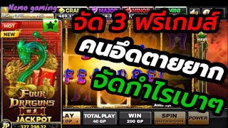 #slotxo #joker123 Four Dragon พาเข้าฟรีเกมส์ติดๆ มาสิ #nemoslot#เครดิตฟรี