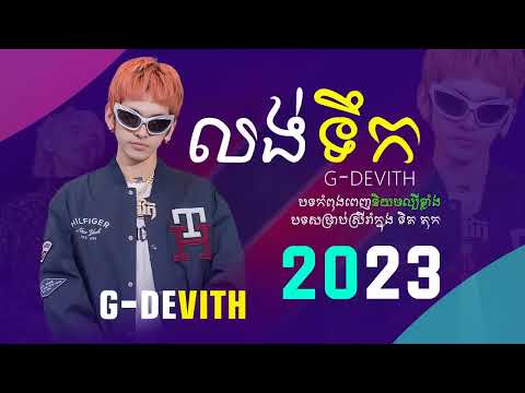 ចម្រៀងថ្មីៗពីរោះ G-Devith [ លង់ទឹក ]  បទដែលកំពុងទទួលការពេញនិយមក្នុងឆ្នាំ ២០២៣