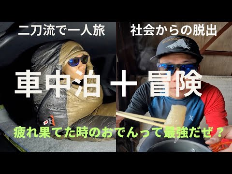 【会社員のlife log#9】雪山の冒険で最高のおでんを食す