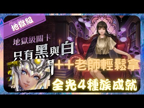 《 神魔之塔 - Tower of Saviors 》棋院紀行 ‧ 黑嘉嘉 - 地獄級『 只有黑與白的空間 』【 驕陽永耀 ‧ 阿圖姆 】輕鬆帶回++老師(2成就)【夜綠素】