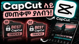BEST CapCut Tricks to Take you from a Noob to PRO amharic