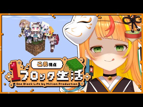 【Minecraft】1ブロックから始まる空での生活__【#ミリプロ24時間配信リレー】