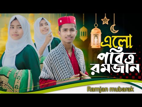 এলো পবিত্র রমজান Alom Pobitro Ramzan Singer Rafikul islam Musfika khatun