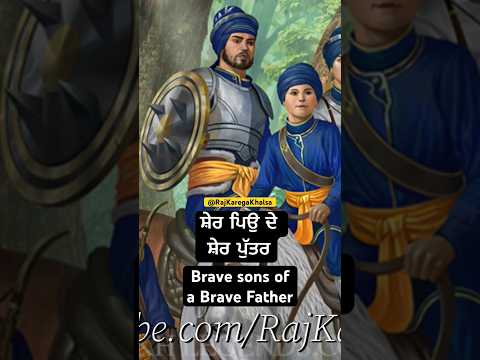 ਸ਼ੇਰ ਪਿਉ ਦੇ ਸ਼ੇਰ ਪੁੱਤਰ | Brave sons of a Brave Father !! #bhaipinderpalsinghji @RAJKAREGAKHALSA