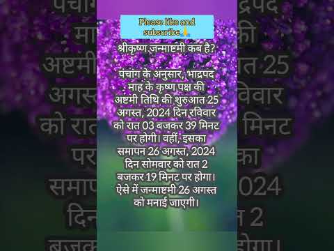 श्री कृष्ण जन्माष्टमी2024 | श्री कृष्ण जन्माष्टमी कब है | shorts | शॉर्ट | short #shresthdharmganga