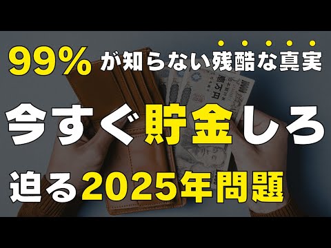 【残酷な真実】今すぐ貯金しないとヤバい理由 2025年問題を乗り越えろ