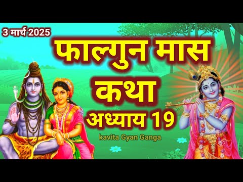 फागुन मास में जरूर सुने यह कथा /शिव पुराण की कथा/FalgunMaas Ki Katha Day 19 || Falgunmahatmya#shivji