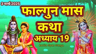 फागुन मास में जरूर सुने यह कथा /शिव पुराण की कथा/FalgunMaas Ki Katha Day 19 || Falgunmahatmya#shivji