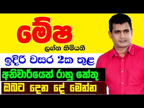 මේෂ Mesha Lagnaya රාහු කේතු මාරුව ලග්න පලාඵල Rahu Ketu Maruwa Lagna Palapala Tharuka Thenabadu APT