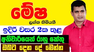 මේෂ Mesha Lagnaya රාහු කේතු මාරුව ලග්න පලාඵල Rahu Ketu Maruwa Lagna Palapala Tharuka Thenabadu APT