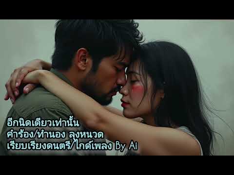 อีกนิดเดียวเท่านั้น