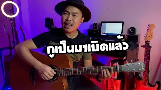 กูเป็นมาเบิดแล้ว - อาร์ท มหาหอย [Acoustic Cover Version]