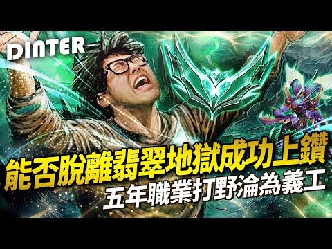 【DinTer】特哥能否脫離翡翠地獄成功上鑽？卡力斯Kha'zix JG 五年職業打野淪為義工... 守門員隊友喪心病狂的超扯操作？艱辛的上鑽之路差點中風...