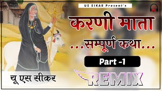 Karni Mata Katha Part 1 Remix || 4D Brazil Mix || करणी माता सम्पूर्ण कथा भाग 1 | Karni Mata Katha