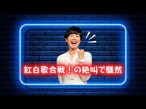 生放送騒然】有働由美子が突然「紅白歌合戦！有働由美子, 紅白歌合戦, 生放送