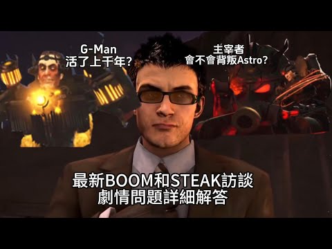 G-Man竟然活了上千歲？最新2025年BOOM和STEAK訪談劇情詳細解析！信息量巨大！關于原作馬桶人第78集預告，以及未來劇情發展！