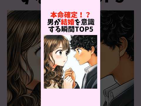 本命確定！？男が結婚を意識する瞬間TOP5　#shorts #恋愛 #恋愛心理学 #恋愛テクニック #雑学 #モテる方法 #結婚 #本命