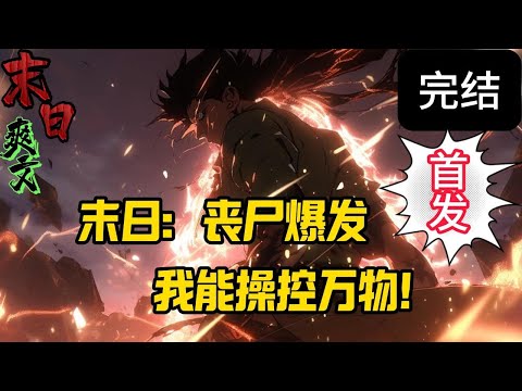 完结《末日进化：文明从这里开始》一颗蕴含神秘晶核的陨石击中主角天铭，他化作微粒，但却自动重组，获得操纵物质能力与不死之身星雨带来病毒，引发变异。。。末世 #求生  #小说 #小說#末日求生