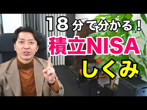 初心者必見！つみたてＮＩＳＡの仕組み超入門