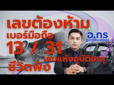 13/31 เลขต้องห้าม ในเบอร์โทรศัพท์