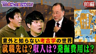 【考古学】現代最強の考古学者たちの発掘奮闘記！《前編》