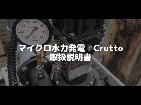 【マイクロ水力発電 Crutto】取扱説明書 @crutto