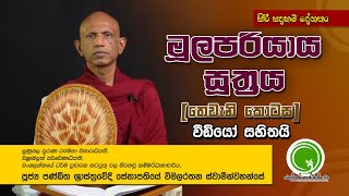 මූලපරියාය සූත්‍රය [තෙවැනි කොටස] - අතිපූජ්‍ය සේනාපතියේ විමලරතන ස්වාමීන්වහන්සේ | Wellassen Wishwayata