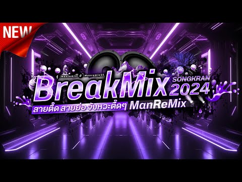 จังหวะตื๊ดๆ #กำลังฮิตในtiktok แดนช์มันส์จัดไป BreakMix 2024 VoL.4 ManRemix