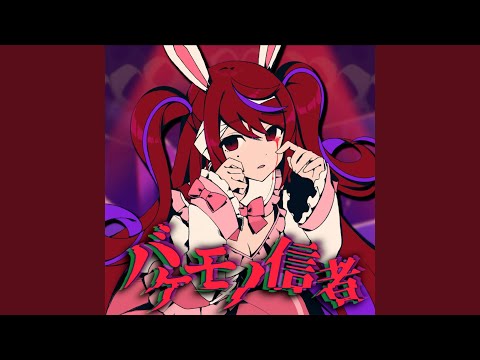 バケモノ信者