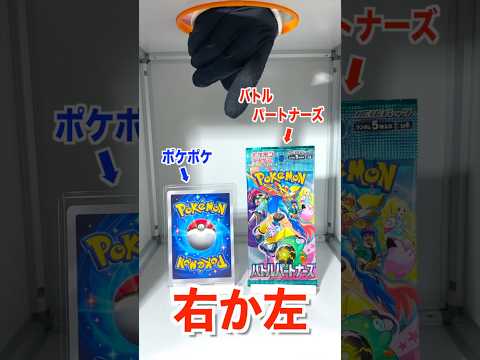 【右左どっち】ポケカ女子が選んだパック開封してみた！#ポケカ #ポケポケ #ポケカだいすきクラブ