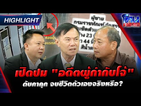 [Highlight] เปิดปม "อดีตผู้กำกับโจ้" ดับคาคุก จบชีวิตตัวเองจริงหรือ?  l#โหนกระแส