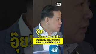 อุ๊ย! "สันธนะ" ซัด "อนุทิน" มีสุนัขไปเรียกรับผลประโยชน์แลกกับการเปิดด่าน  | PPTV News | 22 ก.ย.68