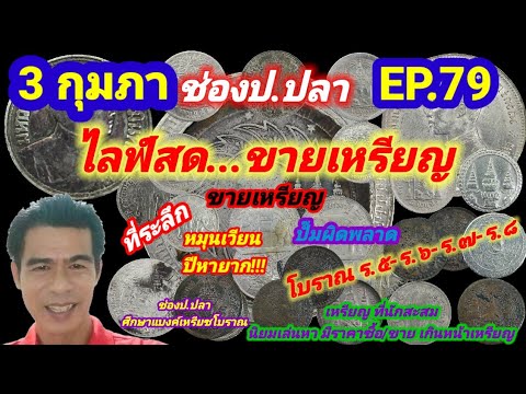 3 มกรา ช่องป.ปลา ไลฟ์สดขายเหรียญ EP.79/ป.ปลา ศึกษาแบงค์เหรียญโบราณ