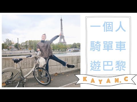 [上集] 我一個人遊巴黎 租單車遊巴黎鐵塔 凱旋門bicycle day tour in PARIS｜kayan.c